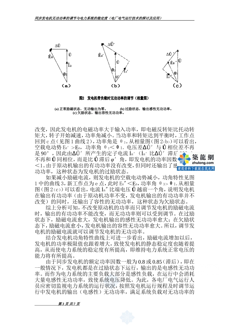 同步发电机无功功率的调节与电力系统稳定度-secret_第3页