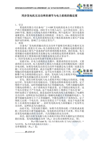 同步发电机无功功率的调节与电力系统稳定度-secret