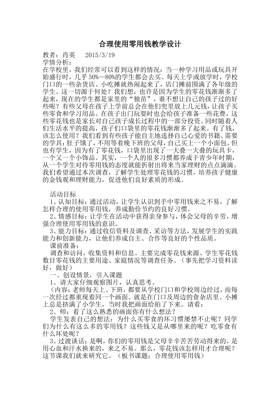合理使用零用钱教案_第1页