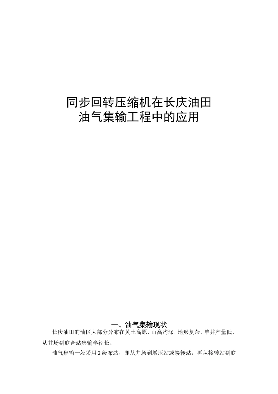 同步回转压缩机在长庆油田油气集输工程中的应用_第1页