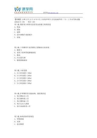 吉大18年9月《内科护理学(含传染病护理)(专)》作业考核试题