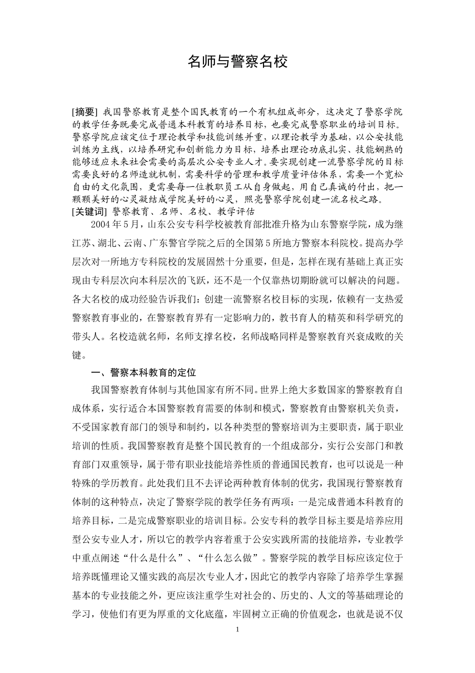 名师与警察名校_第1页