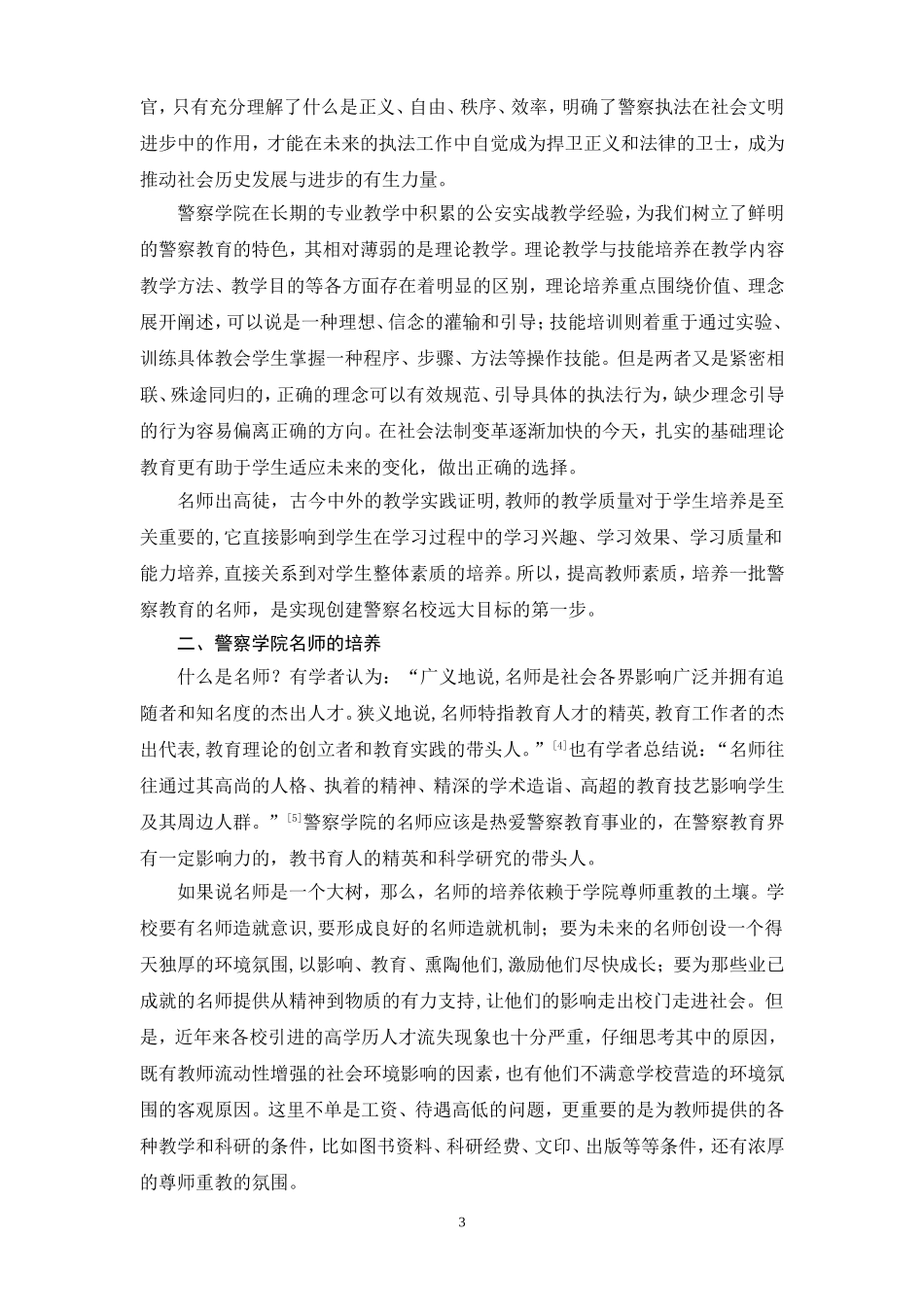 名师与警察名校_第3页