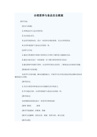 合理营养与食品安全教案