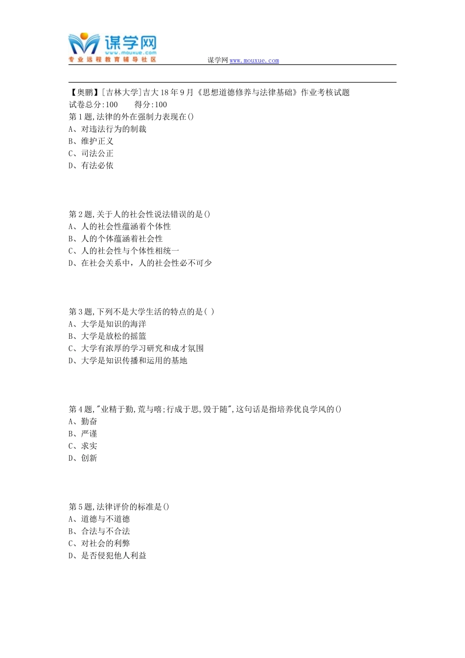 吉大18年9月《思想道德修养与法律基础》作业考核试题_第1页