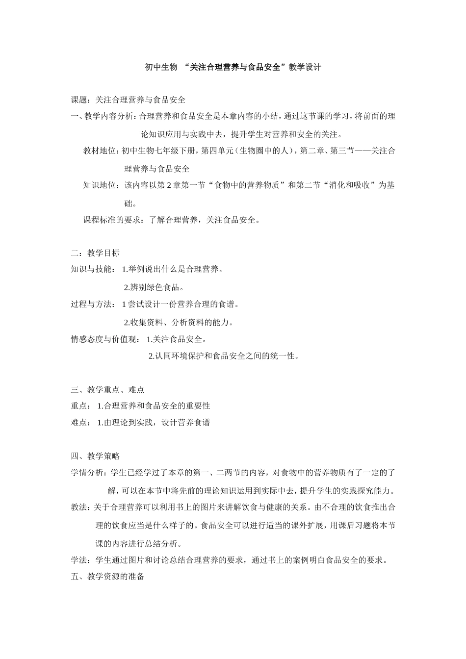 合理营养与食品安全-教学设计_第1页