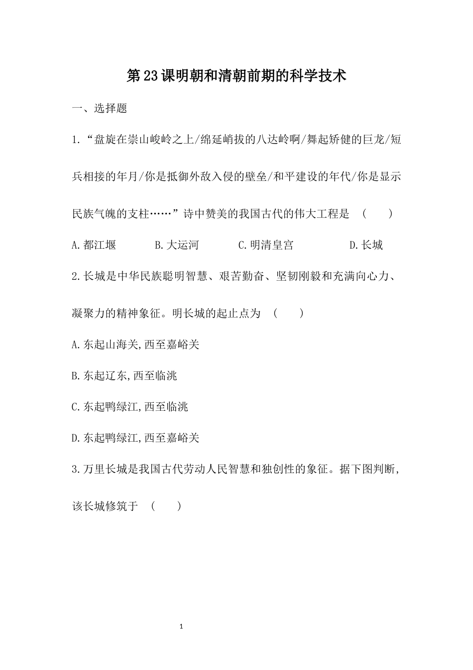 同步练习第23课-明朝和清朝前期的科学技术_第1页
