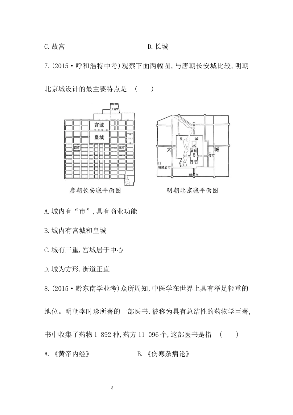 同步练习第23课-明朝和清朝前期的科学技术_第3页