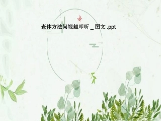 查体方法问视触叩听