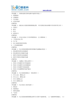 吉大18秋学期《特种加工》在线作业一(满分)