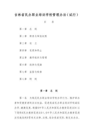 吉林省民办职业培训学校管理办法