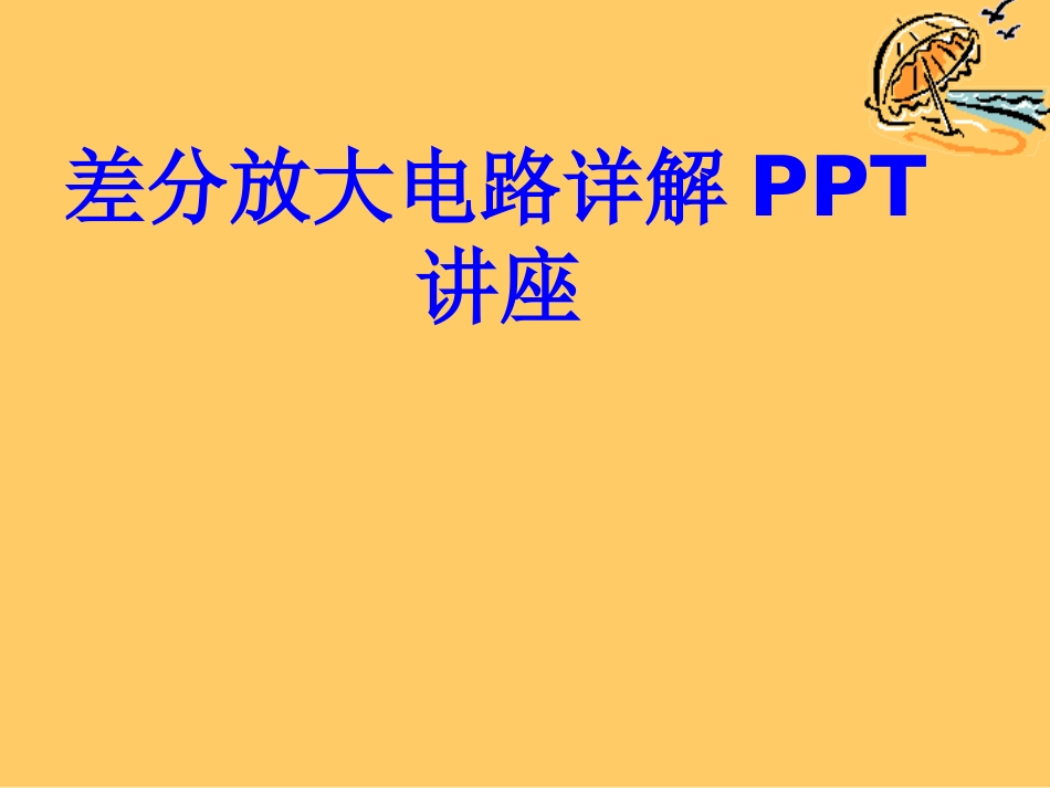 差分放大电路详解课件_第1页
