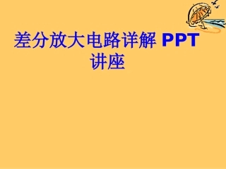 差分放大电路详解课件