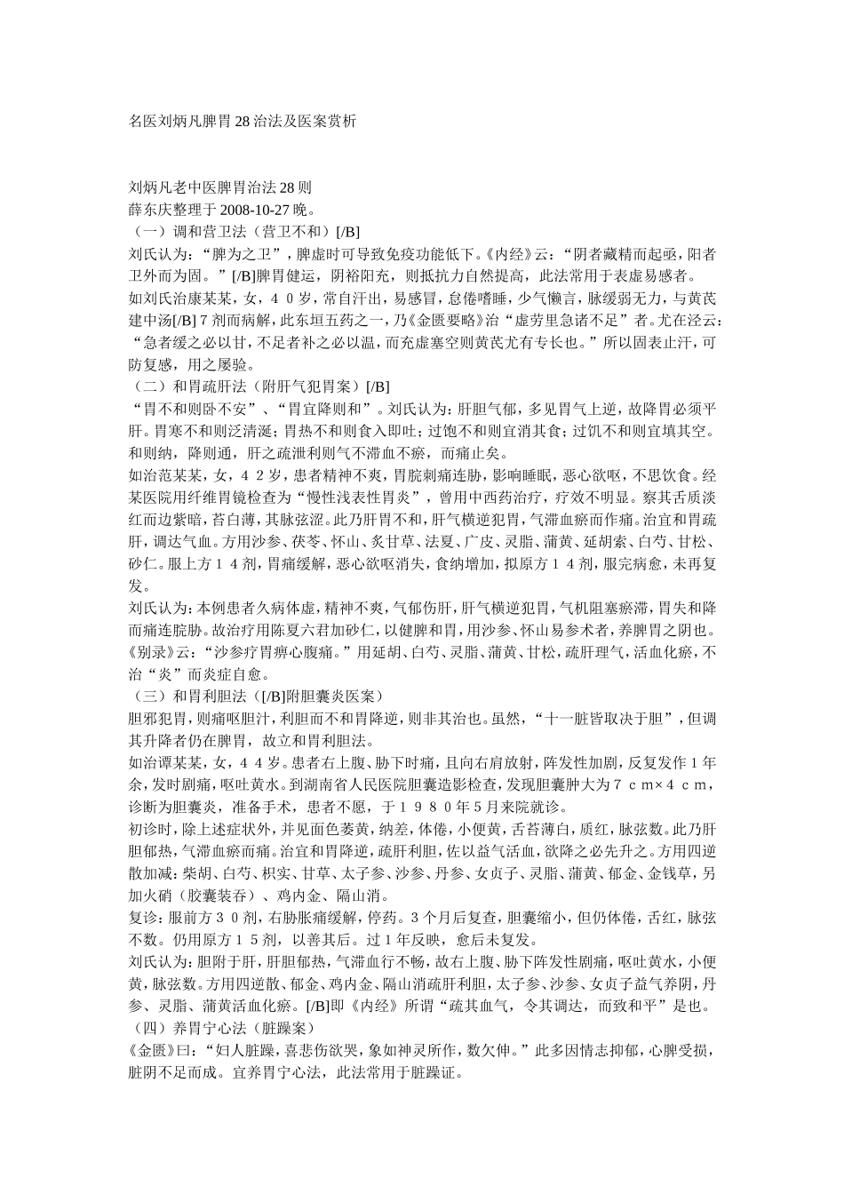 名医刘炳凡脾胃28治法及医案赏析_第1页