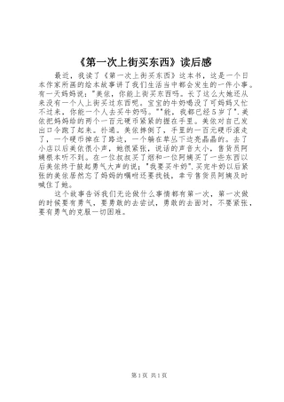 第一次上街买东西读后感