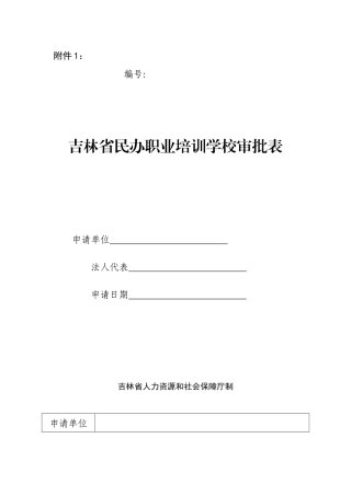 吉林省民办职业培训学校审批表