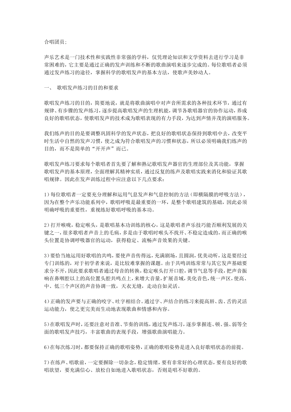 合唱团员请看如何发声练习_第1页
