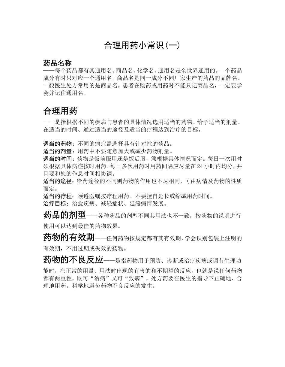 合理用药小常识_第1页