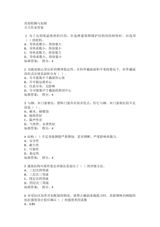 吉大19春学期《房屋检测与加固》在线作业二满分答案