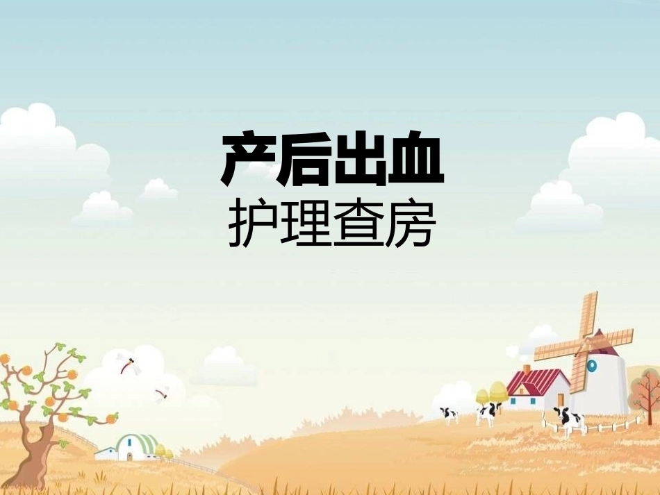 产后出血护理查房_第1页