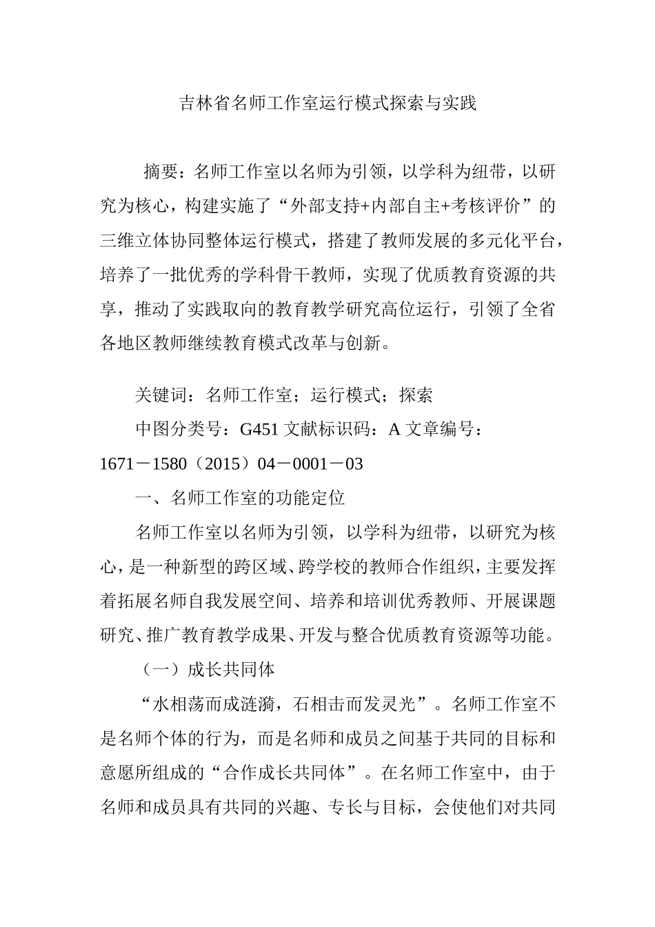 吉林省名师工作室运行模式探索与实践_第1页