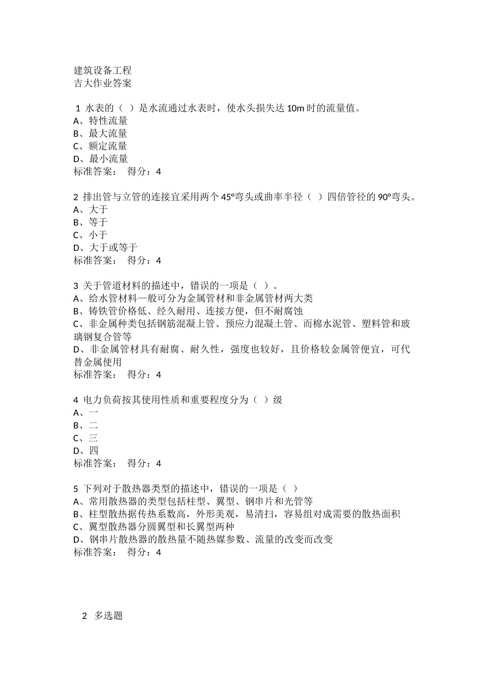 吉大19春学期《建筑设备工程》在线作业一满分答案_第1页