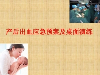 产后出血预警级预案