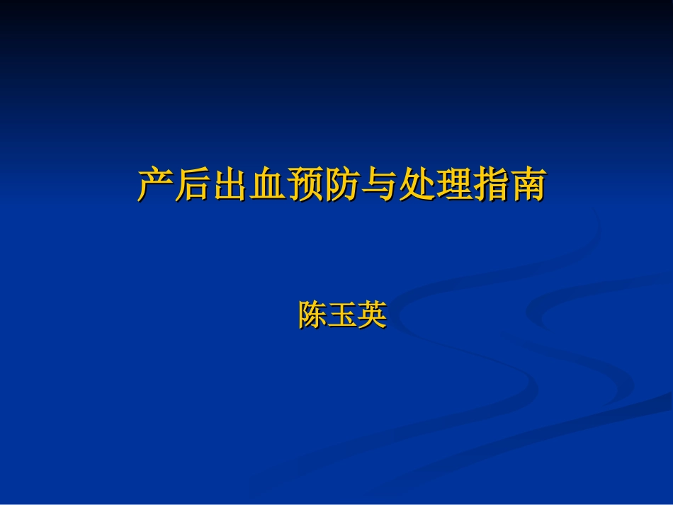 产后出血指南_第1页