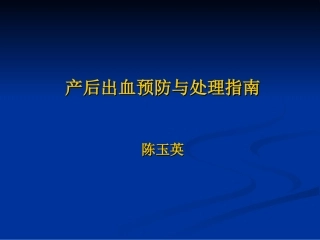 产后出血指南