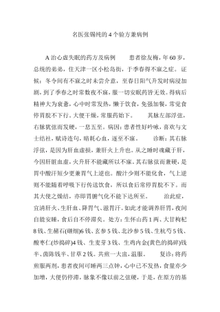名医张锡纯的4个验方兼病例