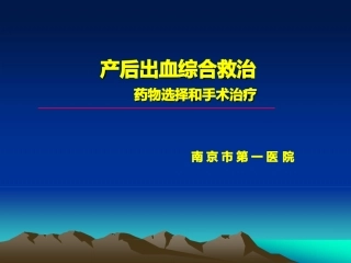 产后出血综合救治