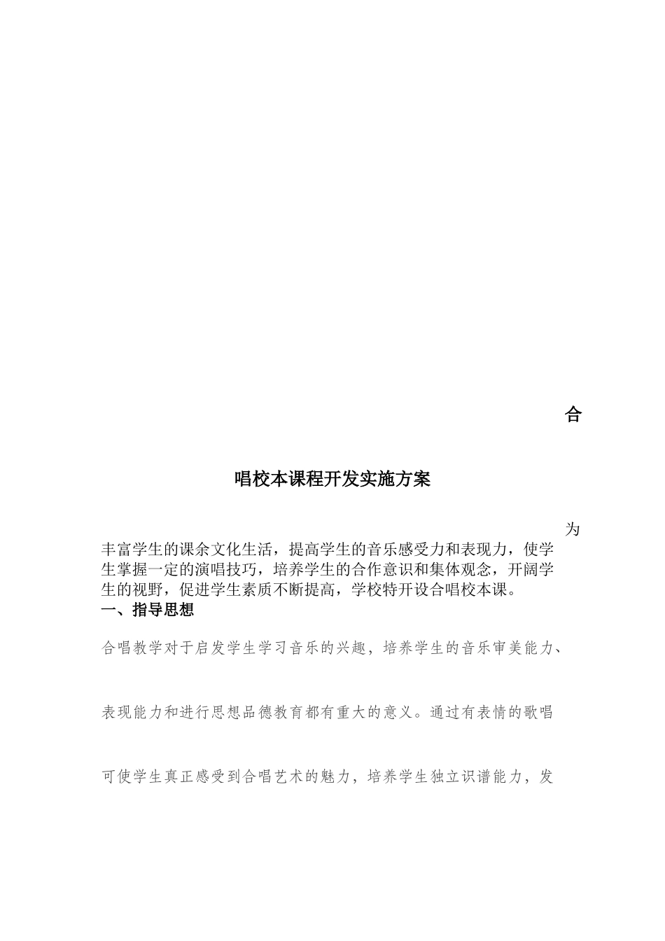 合唱校本课程开发实施方案_第2页