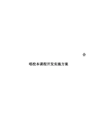 合唱校本课程开发实施方案