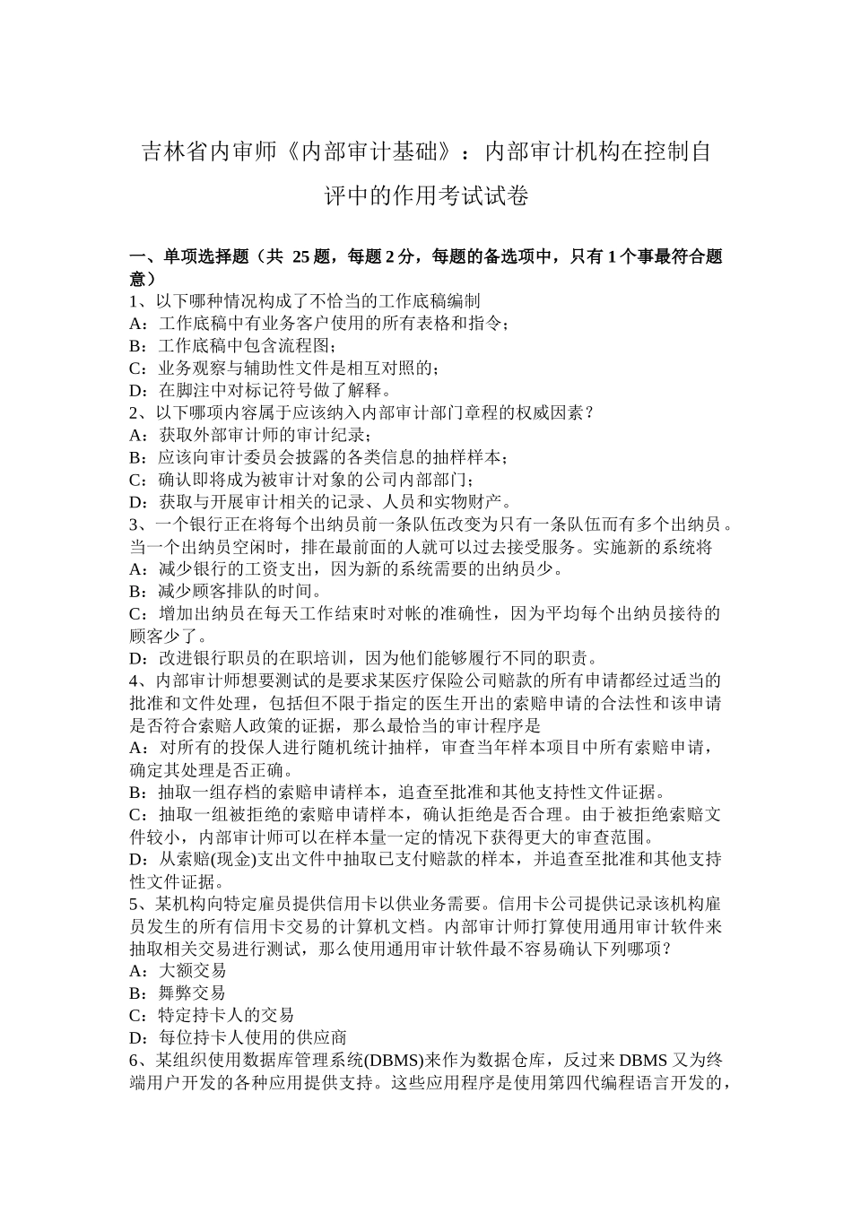 吉林省内审师《内部审计基础》：内部审计机构在控制自评中的作用考试试卷_第1页
