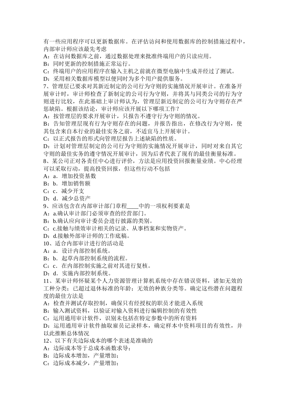 吉林省内审师《内部审计基础》：内部审计机构在控制自评中的作用考试试卷_第2页