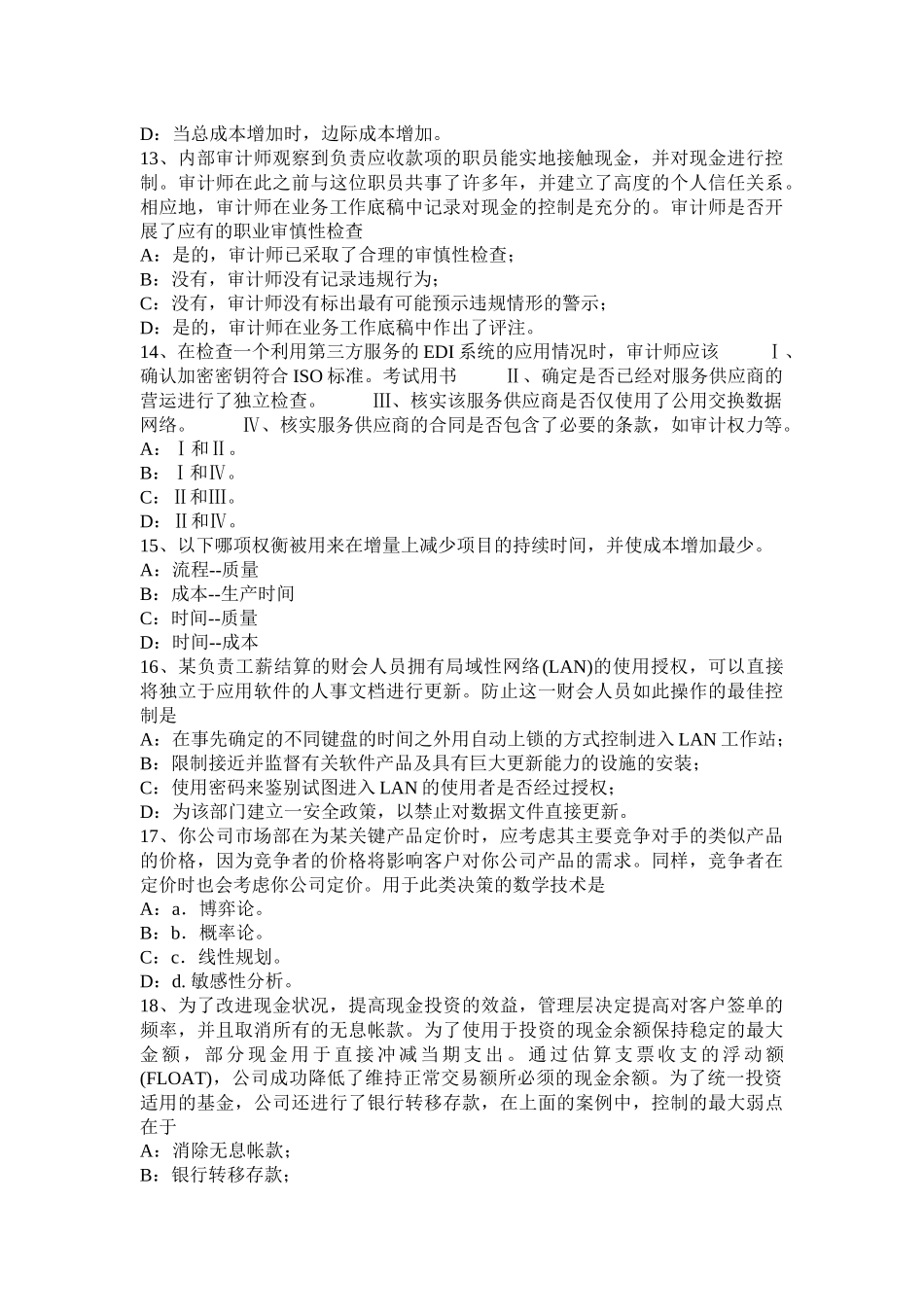 吉林省内审师《内部审计基础》：内部审计机构在控制自评中的作用考试试卷_第3页