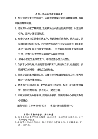 名园小区物业管理呐岗位职责