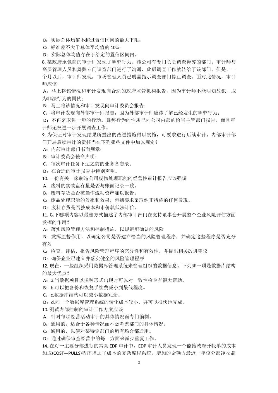 吉林省内审师《内部审计基础》：全面质量管理试题_第2页