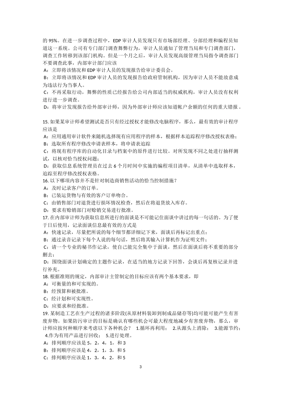 吉林省内审师《内部审计基础》：全面质量管理试题_第3页