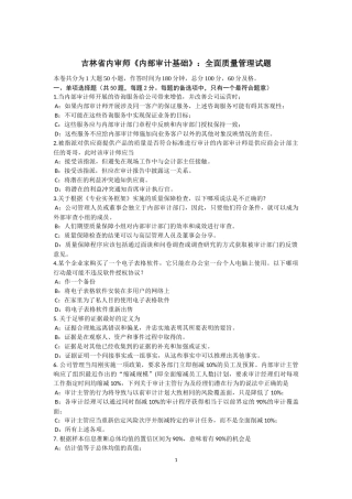吉林省内审师《内部审计基础》：全面质量管理试题
