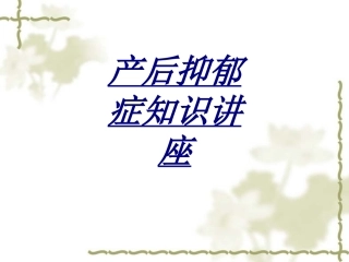 产后抑郁症知识讲座讲义
