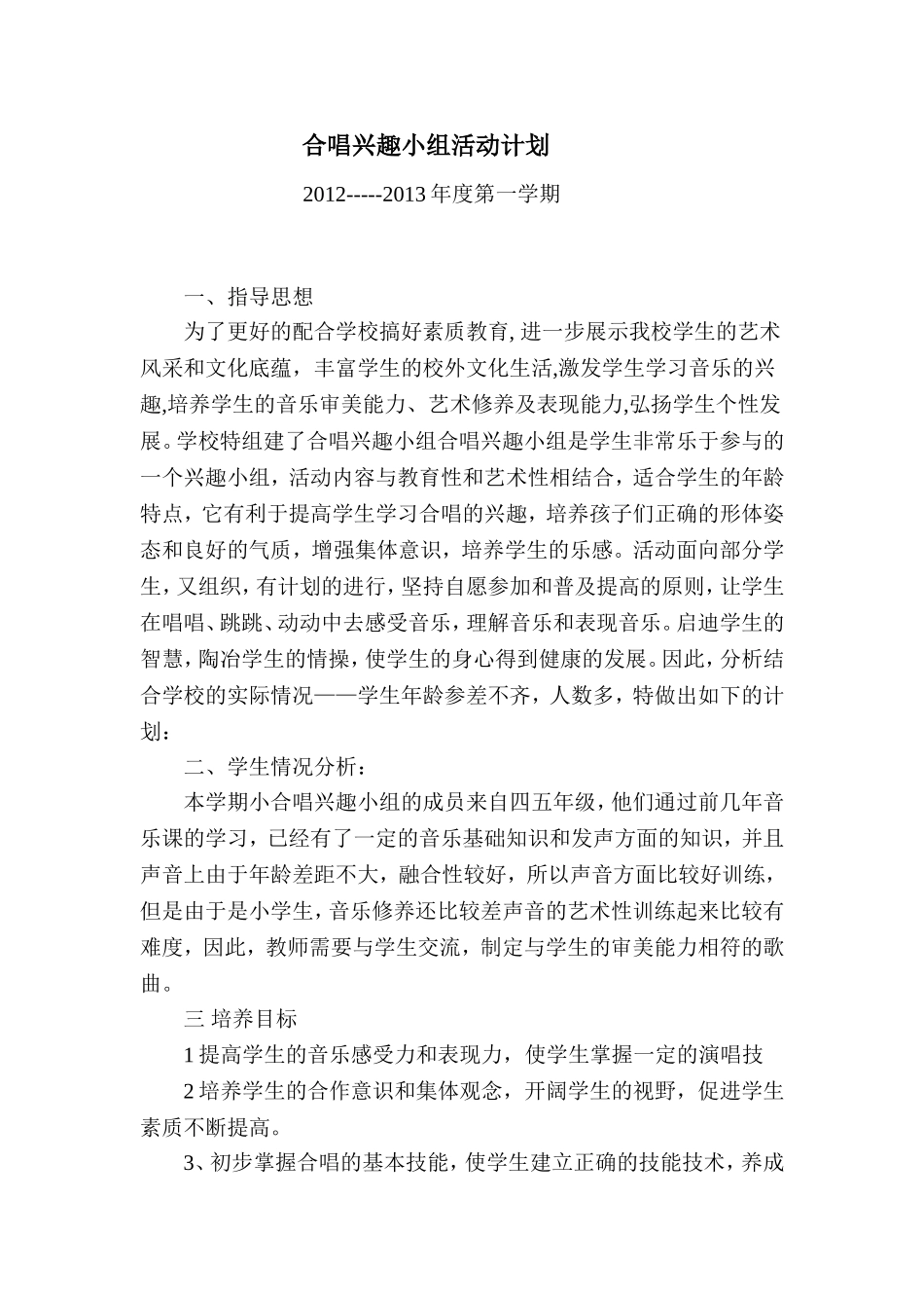 合唱兴趣小组活动计划_第1页