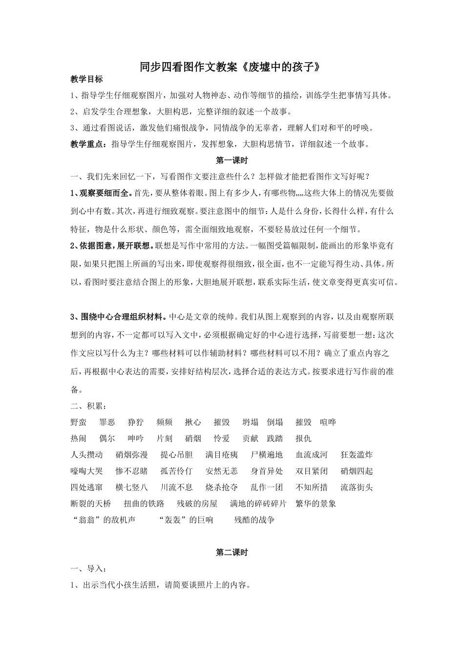 同步四看图作文教案《废墟中的孩子》_第1页