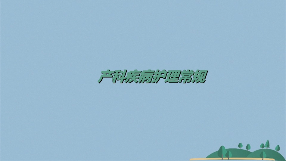 产科护理常规_第1页