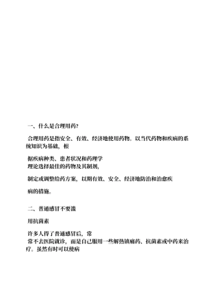 合理用药知识宣传