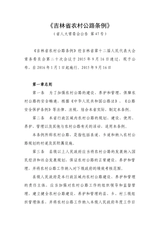 吉林省农村公路条例
