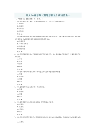 吉大管理学概论作业