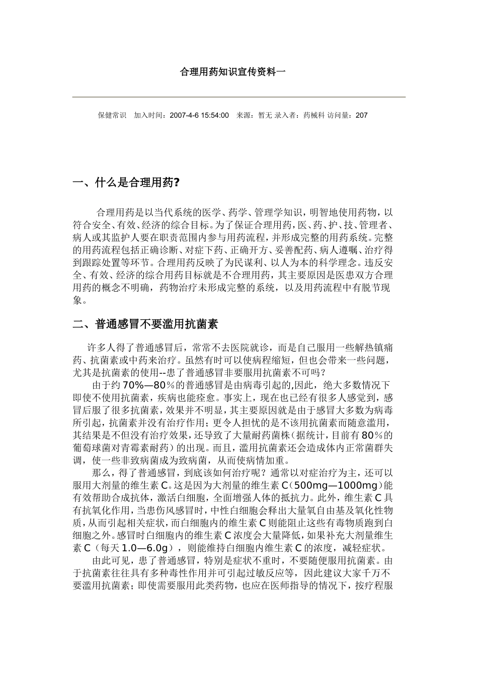 合理用药知识宣传资料一(同名18570)_第1页