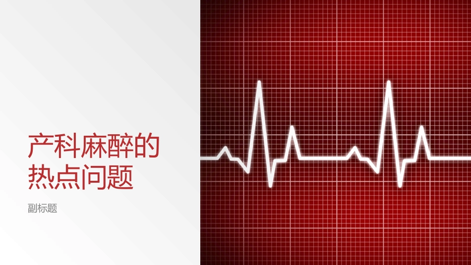 产科麻醉的热点问题_第1页