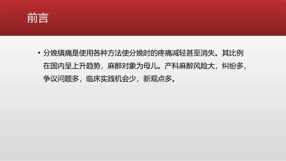 产科麻醉的热点问题_第2页